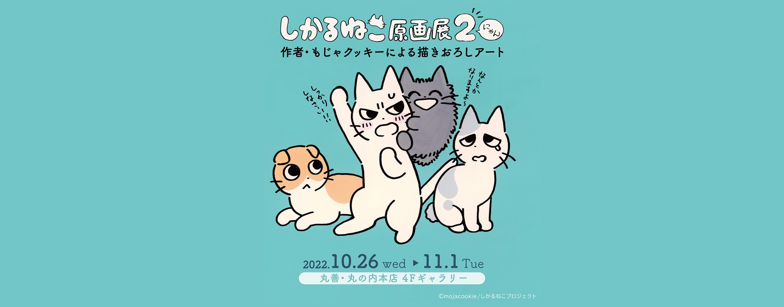 前回は原画即完売！好評につき「しかるねこ」の第2回原画展の開催